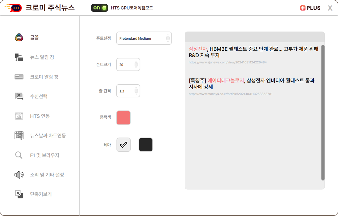 크로미 주식뉴스 프로그램 설정창